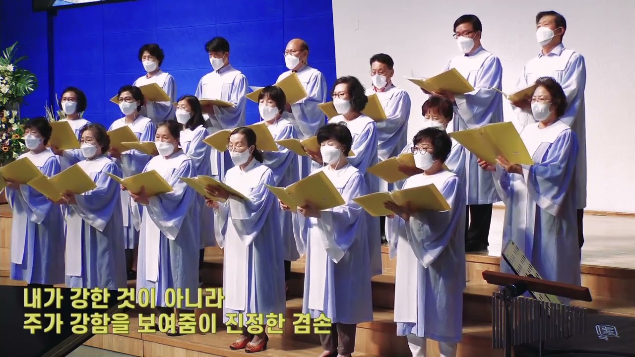 겸손 (김석균 곡) - 송월교회 할렐루야찬양대