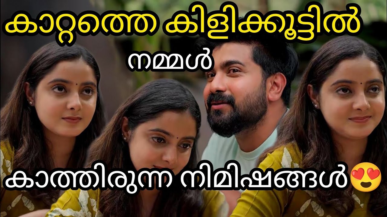 പ്രേക്ഷകർ കാത്തിരുന്ന ആ നിമിഷം ഇതാ😍|kaattathekilikoodu|