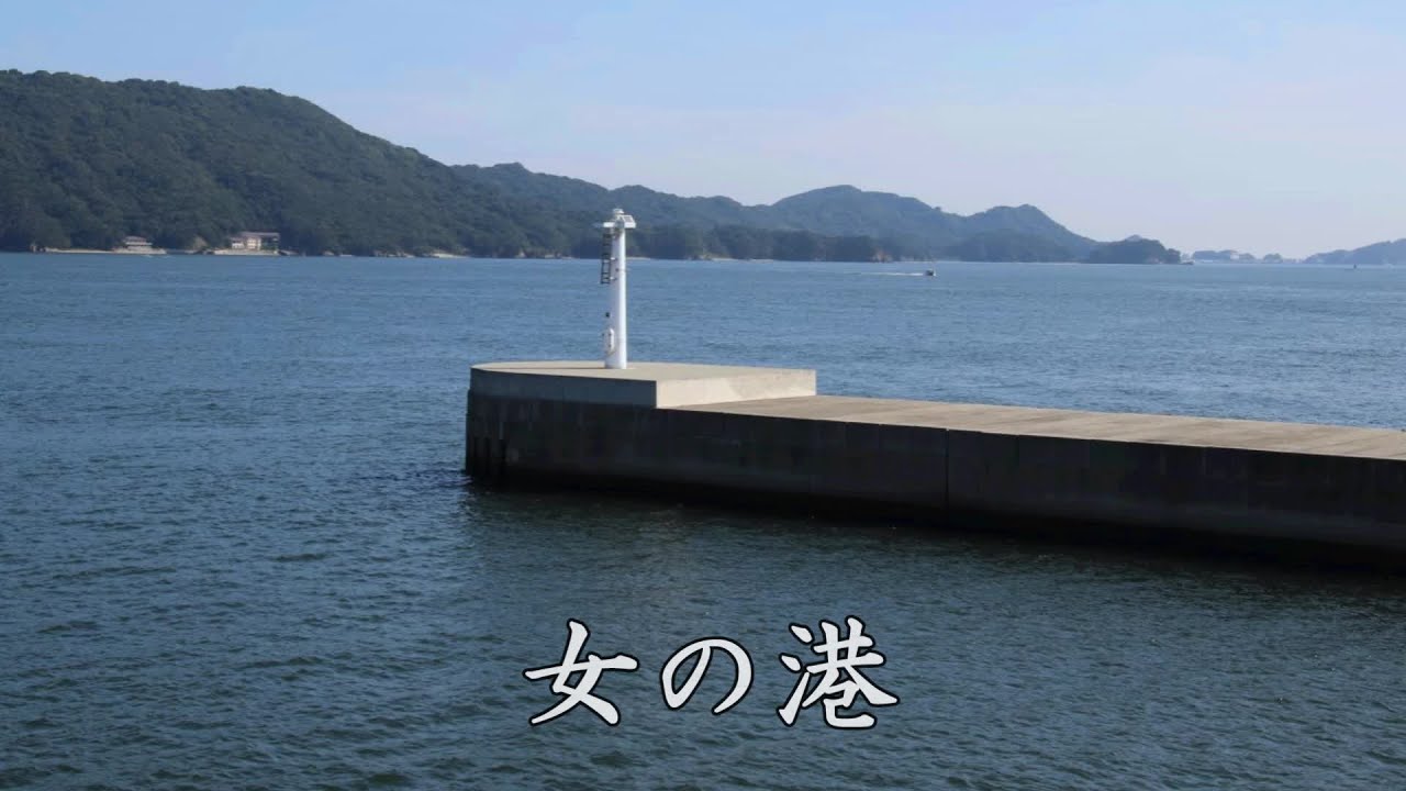 女の港 　大月みやこ