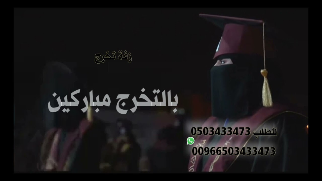 نحمد الله الكريم ياعسى الفرحه تقيم شيلة تخرج بدون موسيقى وبدون اسماء