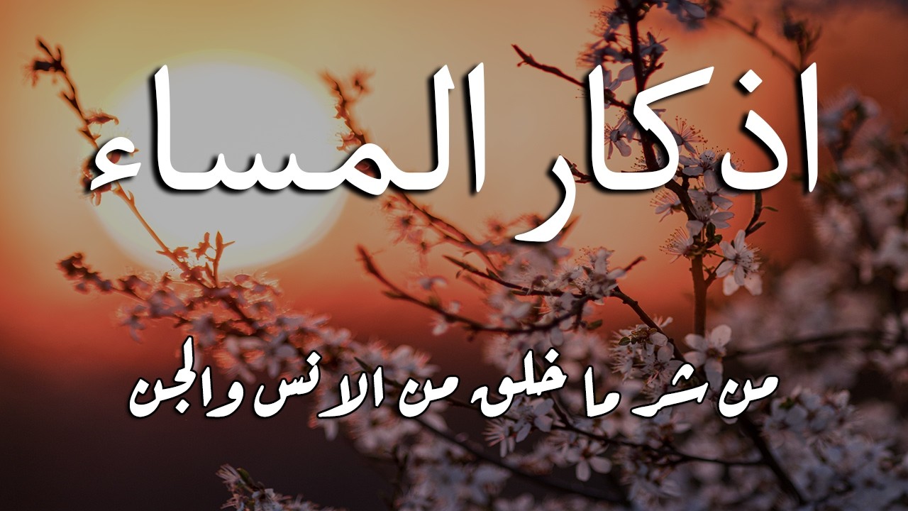 اذكار المساء راحه نفسيه بصوت يريح قلبك 💚 حصن نفسك وبيتك من الشيطان - azkar evening | By Alaa Aqel