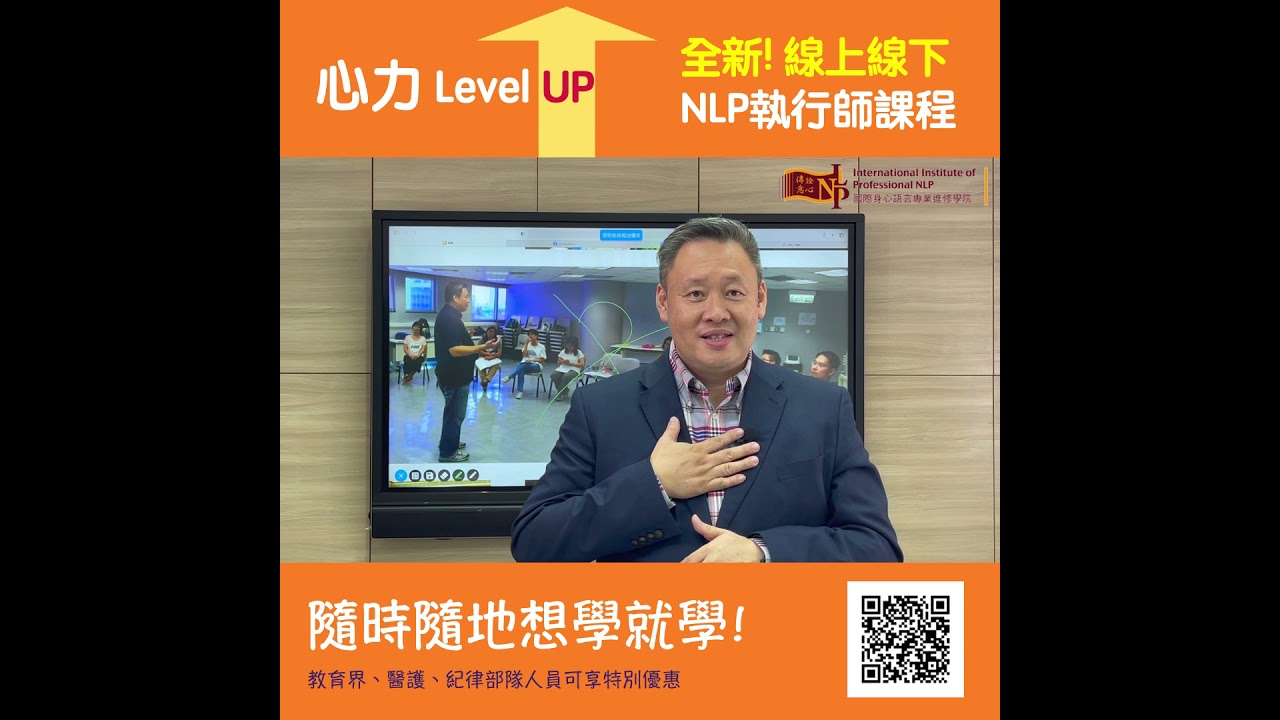 Samuel Sir介紹全新ON+OffLine --NLP 執行師國際專業證書介紹
