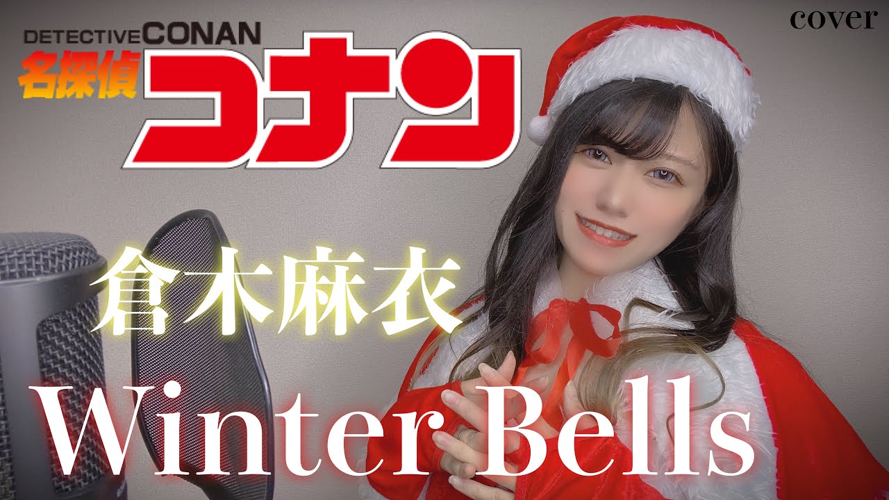 【名探偵コナンOP】Winter Bells歌ってみた【アニソン】anime song cover はるかす Harukas【Detective Conan】倉木麻衣