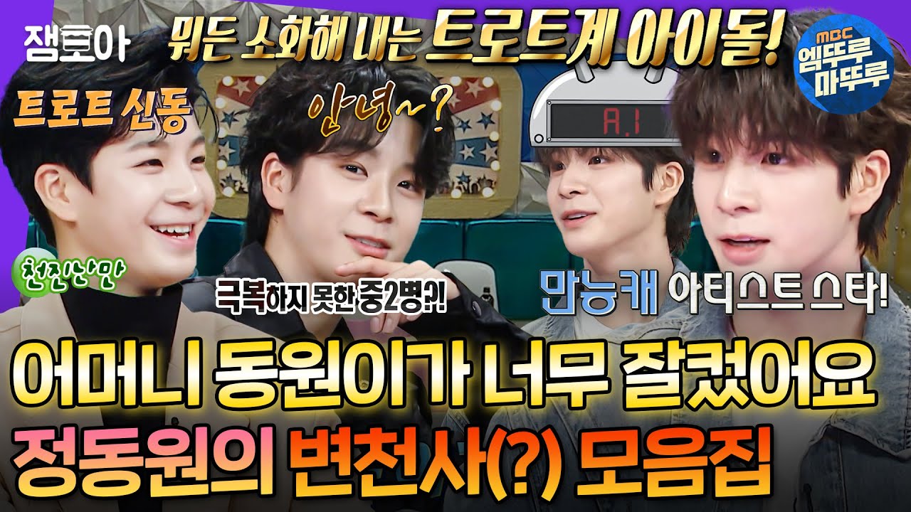 [라디오스타] 15살 첫 출연부터 부캐 JD1까지! 팬들의 사랑을 먹고 무럭무럭 자란 만능캐 🌟정동원🌟 토크 모음집ㅣ#정동원 #JD1 MBC240605방송