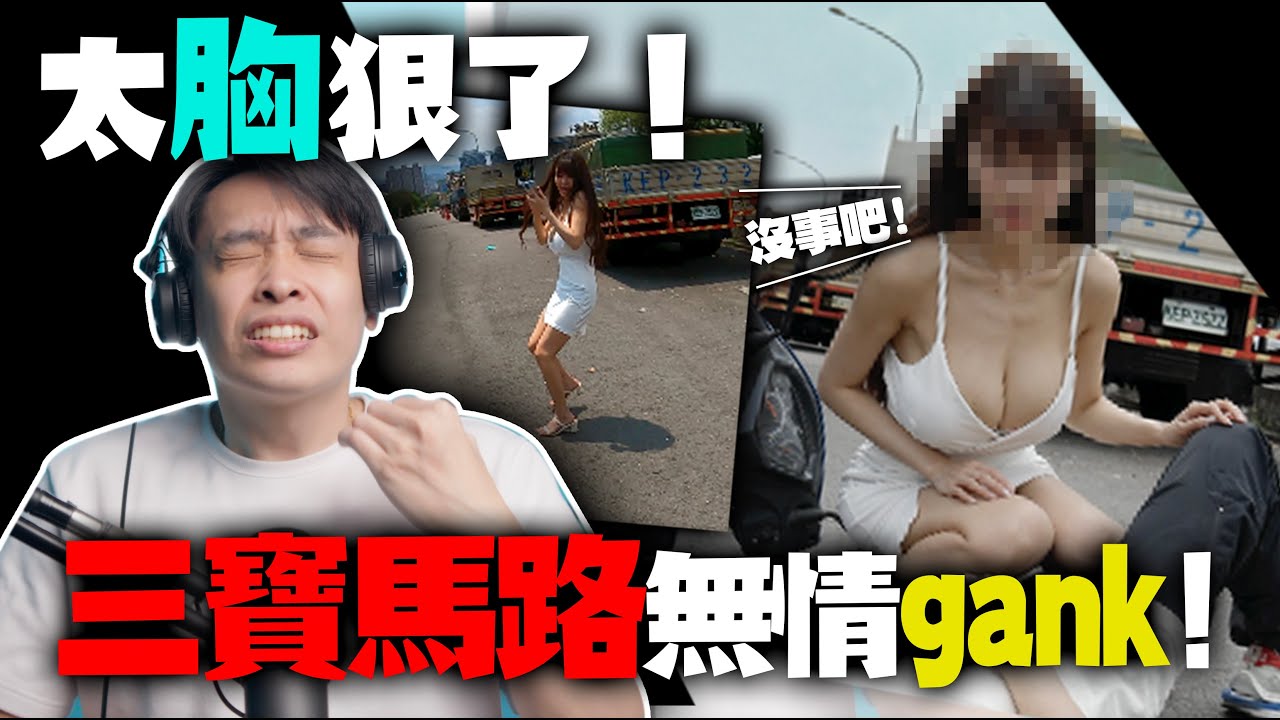 「逢胸化吉」開車開到牆上駕照怎考？史上最胸三寶半路無情gank！康康嘴三寶ep.63