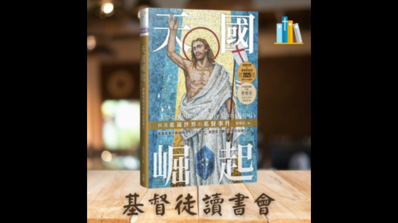 《天國崛起》第一章　塵世中的另類社群：「基督的身體」與「社會科學研究路徑」