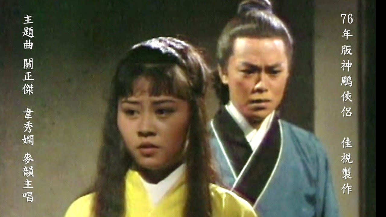 1976年第一代神鵰俠侶電視劇版 佳視製作(延長版+劇情片段附有中文字幕) (Return of the Condor Heroes 1976)主題曲關正傑/韋秀嫻/麥韻主唱