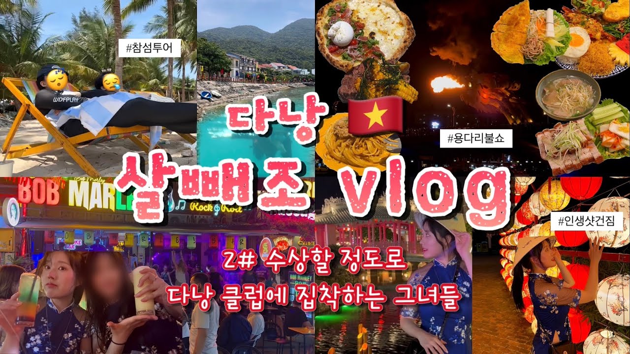 [🇻🇳다낭여행 브이로그] 참섬투어 가이드가 연락이 두절됐다😨 ‘10만원짜리 밥+공연 vs 인생샷 건지기’ 당신의 선택은..? (ep.2)