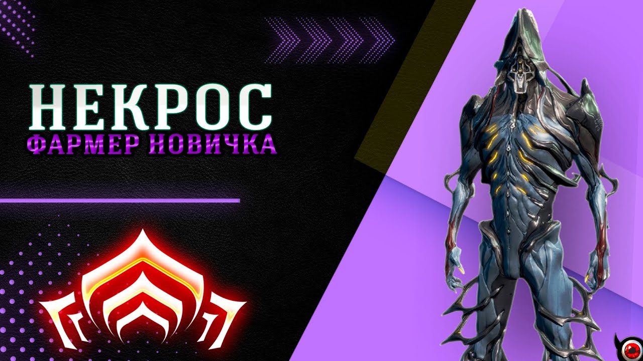 🔴WARFRAME: Некрос для новичка - один из лучших фармеров!🔥