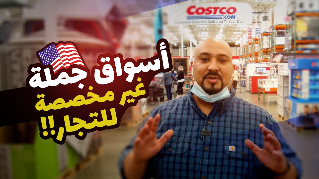 Costco | من مكان مهجور لصيانة الطائرات الى احد اضخـم اسواق امريكا