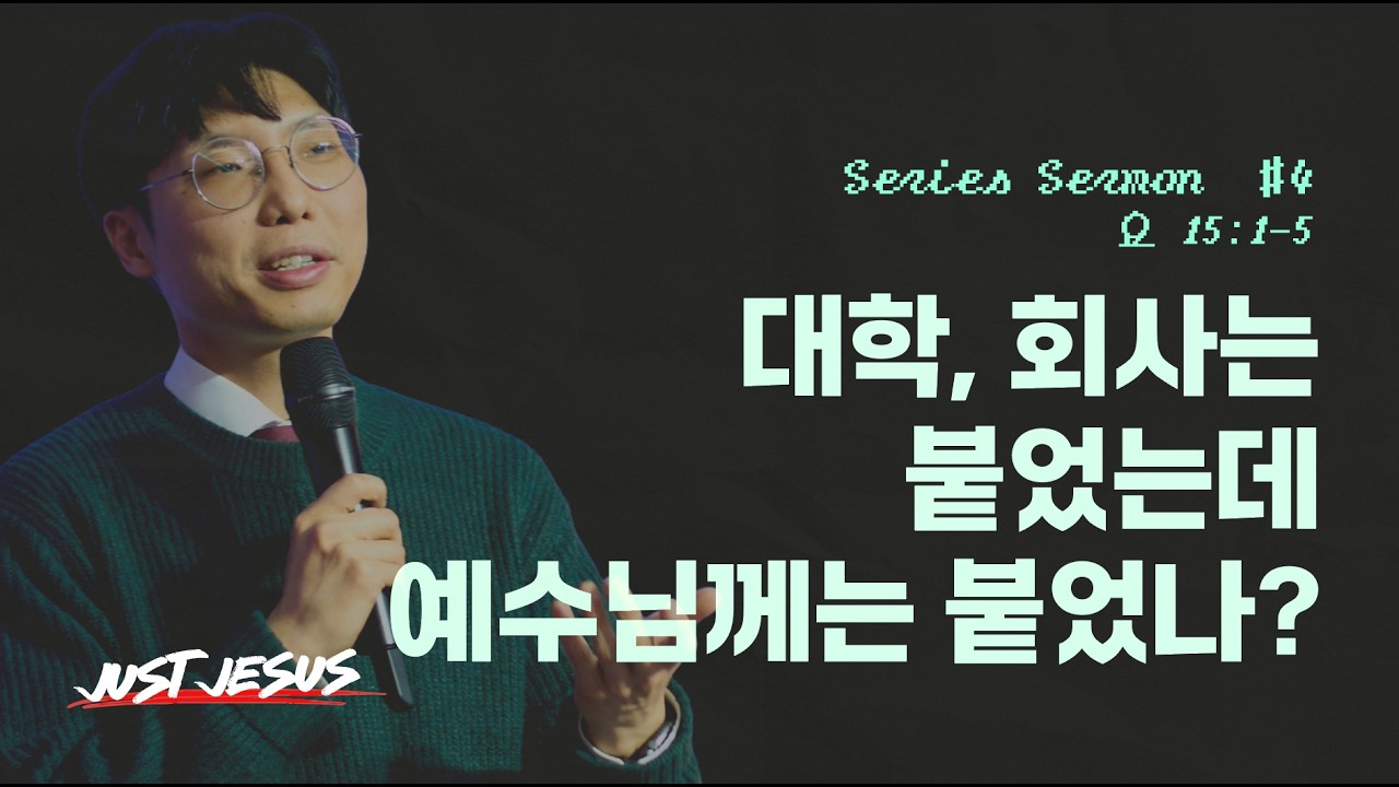 [2/22] 청년예배 - 송동권 목사 | just jesus #4 | 대학, 회사는 붙었는데 예수님께는 붙었나?