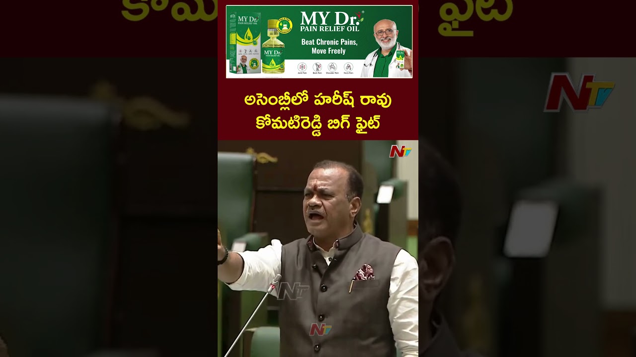 Harish Rao Vs  Komatireddy Venkat Reddy In Telangana Assembly | Ntv