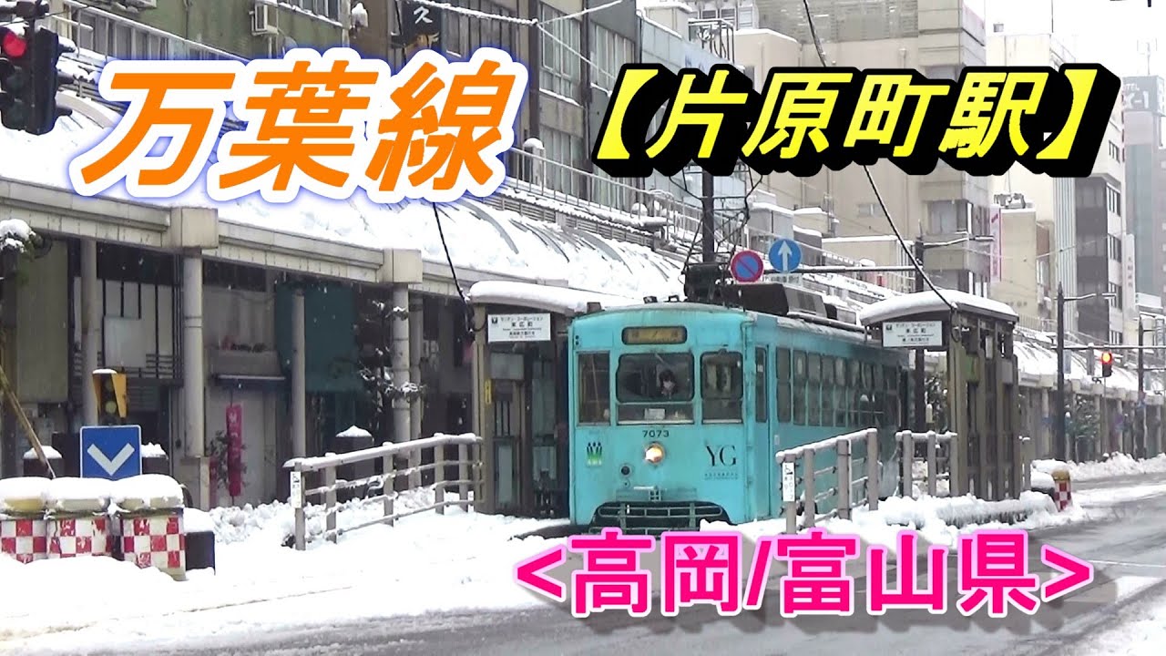 路面電車・万葉線【片原町駅】(高岡/富山県)/Manyosen, Kataharacho Station(Takaoka/Toyama)