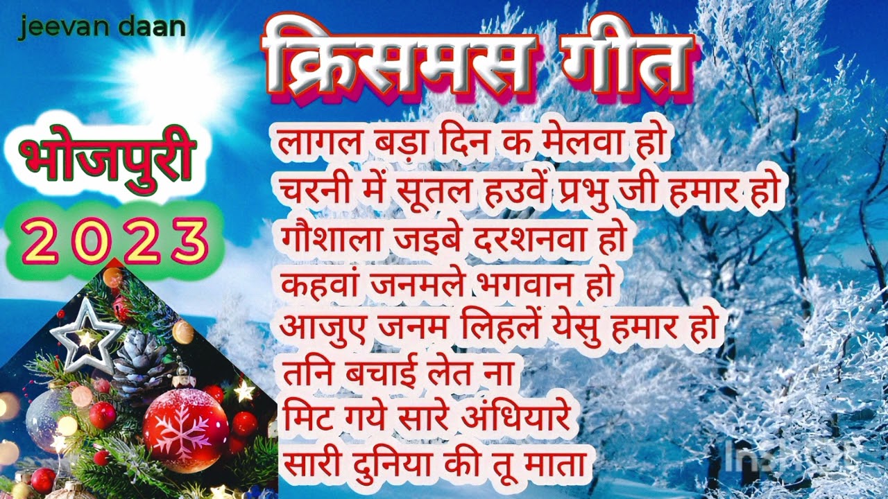 बड़ा दिन कs मेला | Bada Din ka Mela | Pradeep Deepak | New Christmas Song | Bhojpuri | Sadri Geet