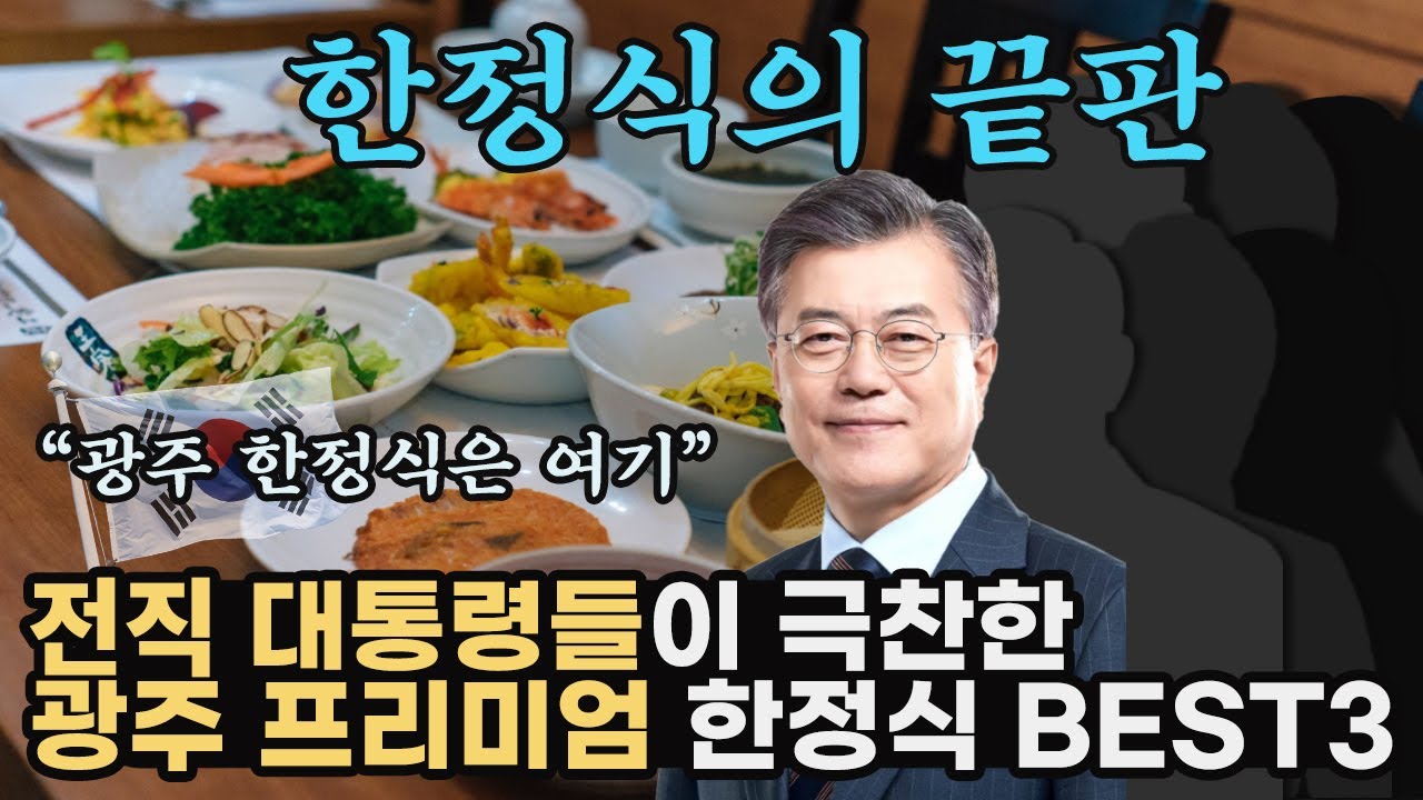 대통령이 직접 방문해서 먹고간 광주 프리미엄 한정식 BEST3 | #어버이날 #한정식
