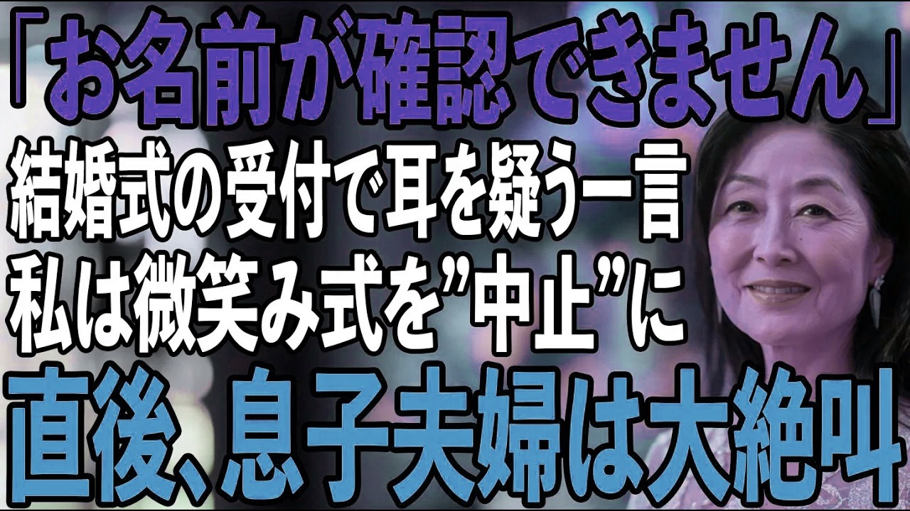 息子の結婚式で私だけ名簿から除外→ご祝儀500万を回収して退席した結果、式が中止に【シニアライフ】
