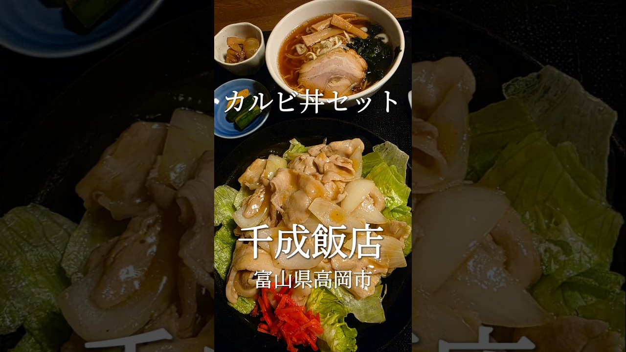老舗中華飯店の絶品カルビ丼セット　富山県高岡市　千成飯店
