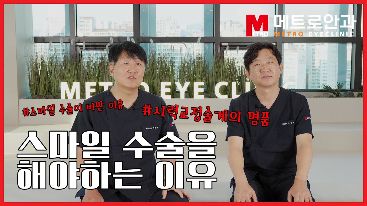 비싸도 스마일 수술을 해야하는 이유 #메트로안과