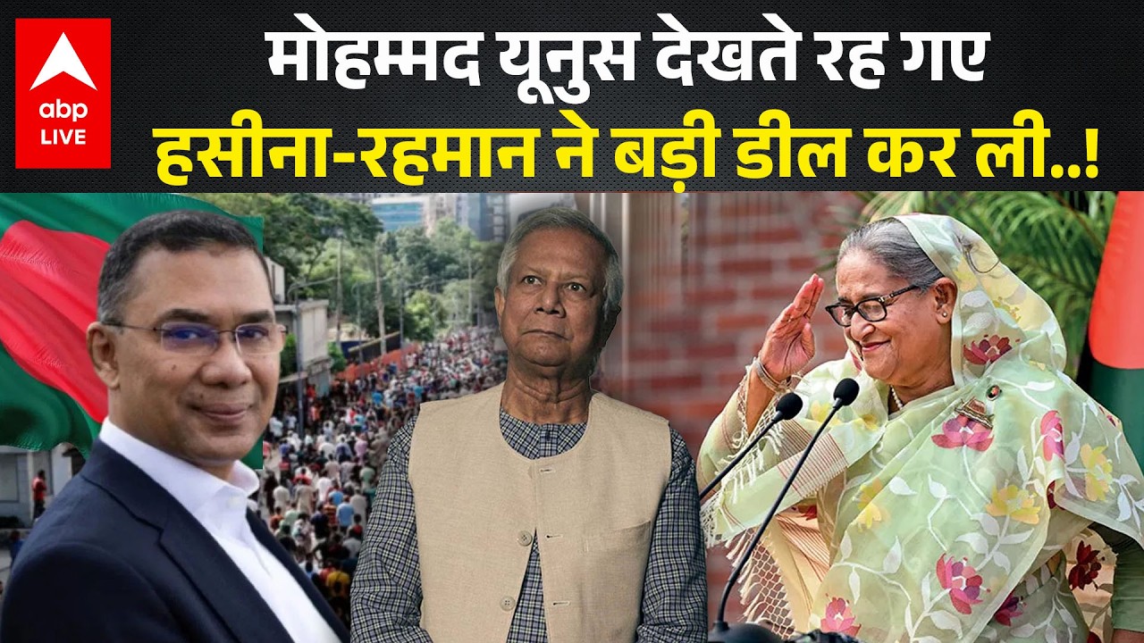 Sheikh Hasina Return: Bangladesh लौटने के लिए Tariq Rehman से Sheikh Hasina ने कौन सी डील कर ली |