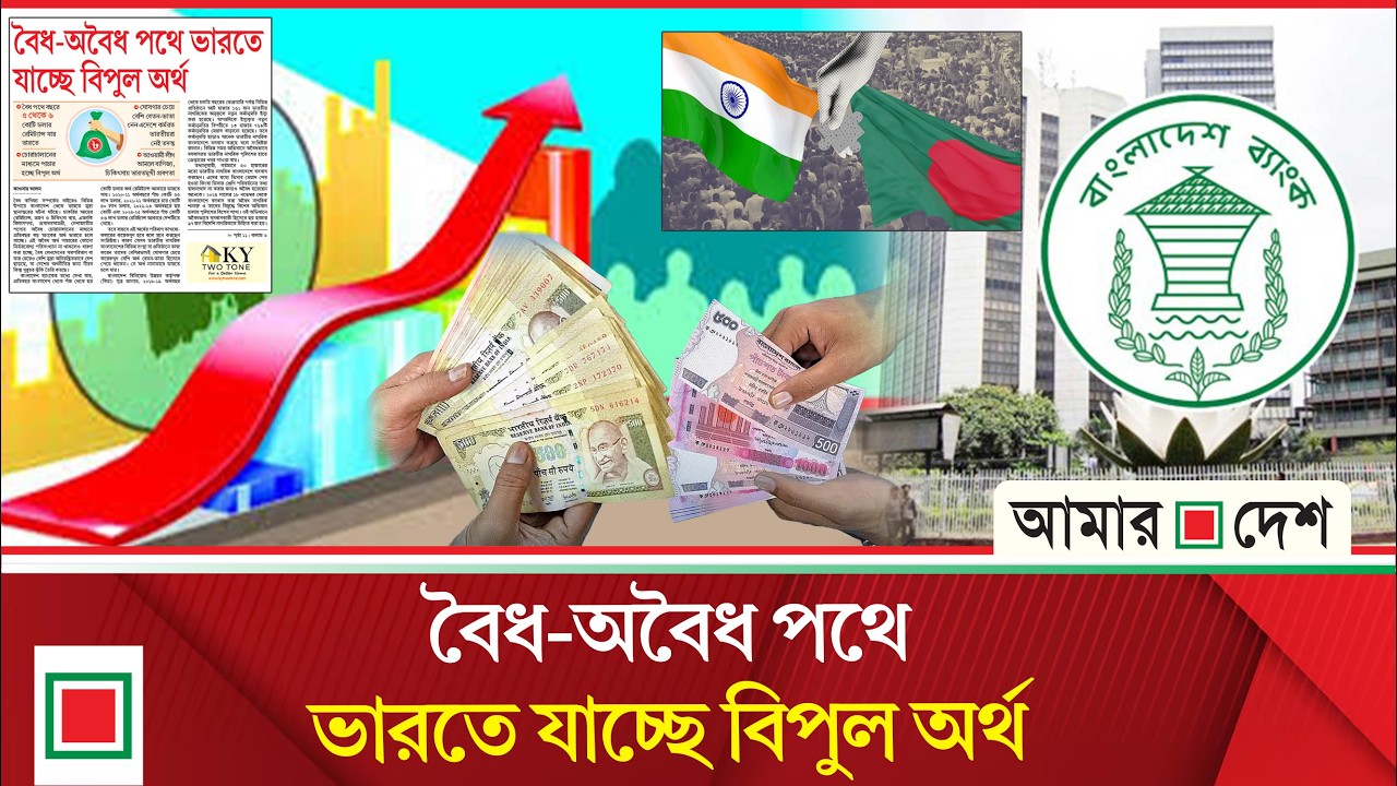 লিড নিউজ: বৈধ পথে বছরে ৫ থেকে ৬ কোটি ডলার রেমিট্যান্স যায় ভারতে  | Lead News | Amar Desh
