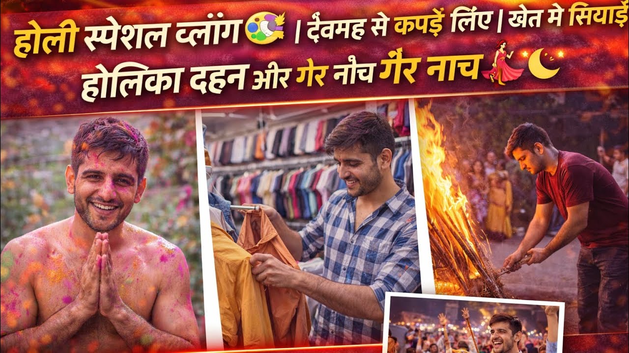 होली स्पेशल व्लॉग 🔥  देवगढ़ से कपड़े लिए | खेत में सिंचाई होलिका दहन और गैर नाच 🌙#kishanbadalwavlog 