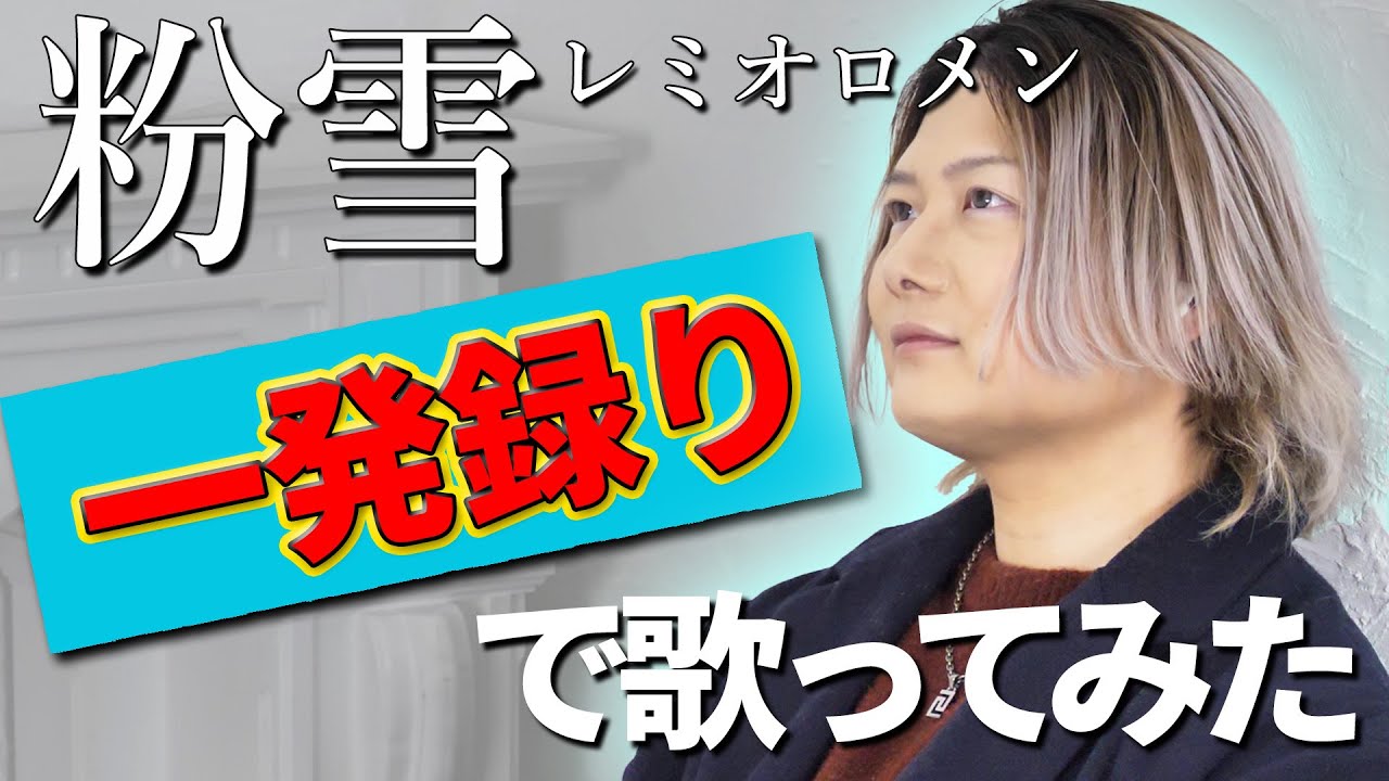 カラオケ大会優勝者が歌う『粉雪』【一発録り】(Covered by Luka)