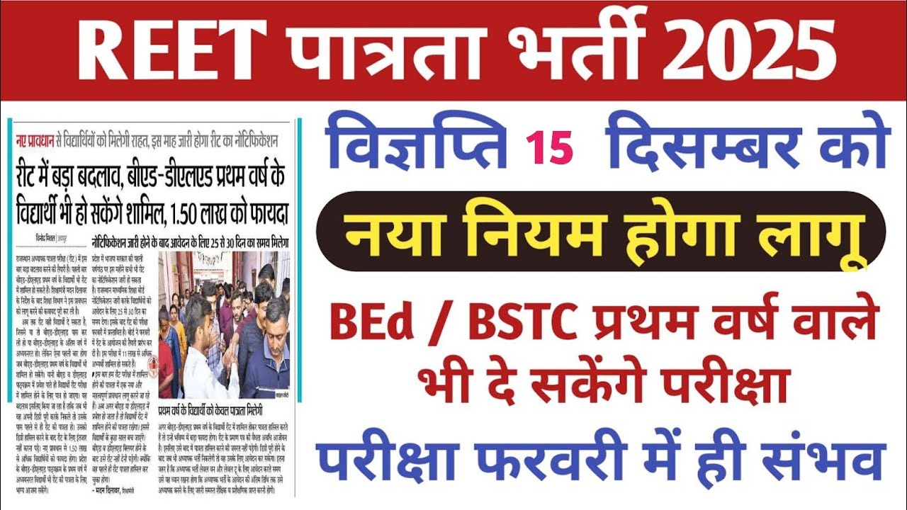 Reet Notification Update 2024 / Reet Exam Date Update / Reet Notification Kab Hoga Jari / Reet 2025
