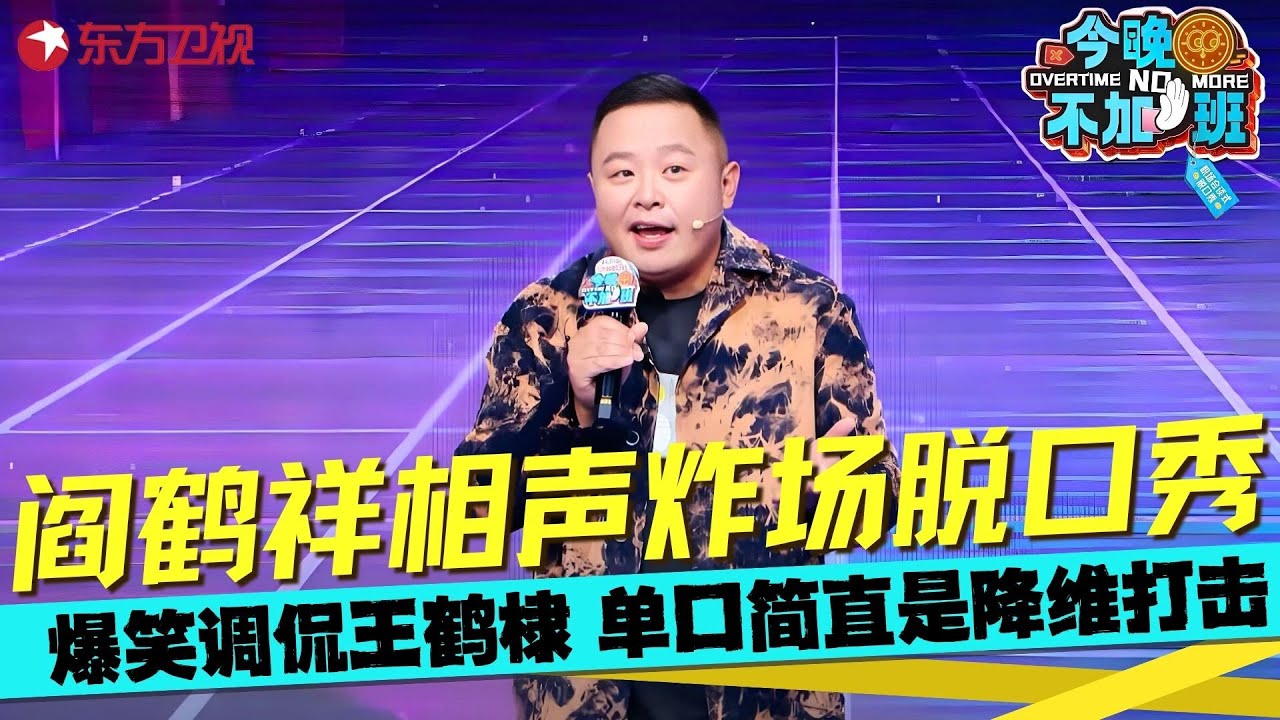 阎鹤祥不愧是进攻型捧哏，说脱口秀纯纯的降维打击，自称德云社的斜杠中年，停薪留字被&ldquo;外派&rdquo;到各行各业工作~#阎鹤祥 #今晚不加班 clip