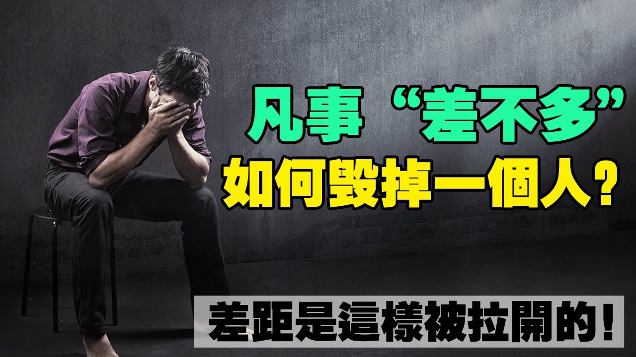 一個人，是如何被“差不多”心態毀掉的？今天的態度，決定10年後是人物還是廢物！