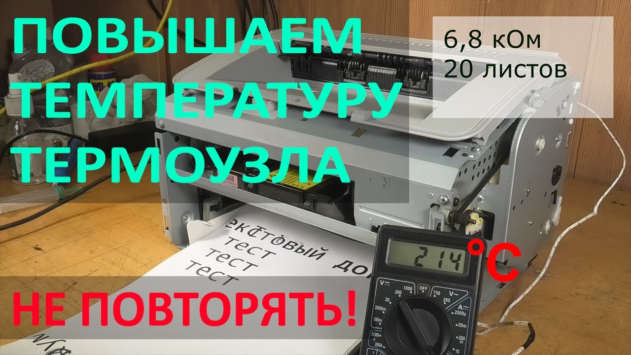 Не запекает? Повышаем температуру термоузла! Не повторять!