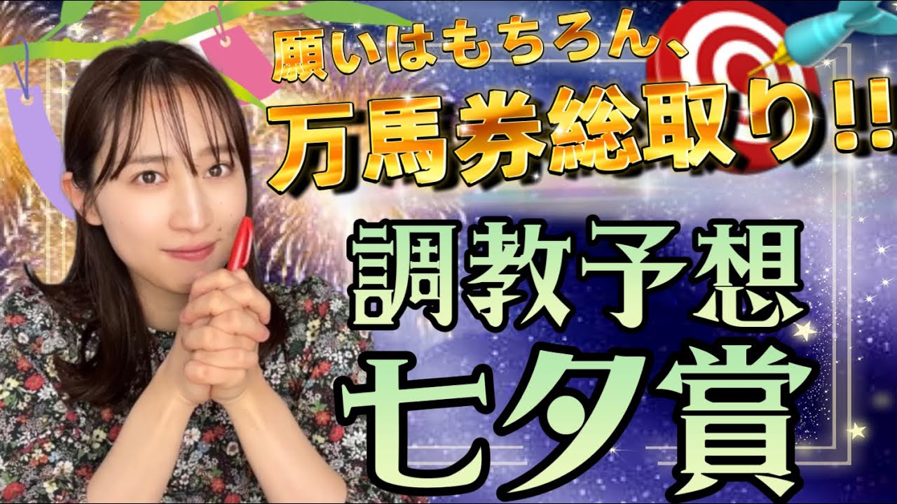 【調教予想】七夕賞を天童なこが大予想‼️メドウラーク級の万馬券を🎋
