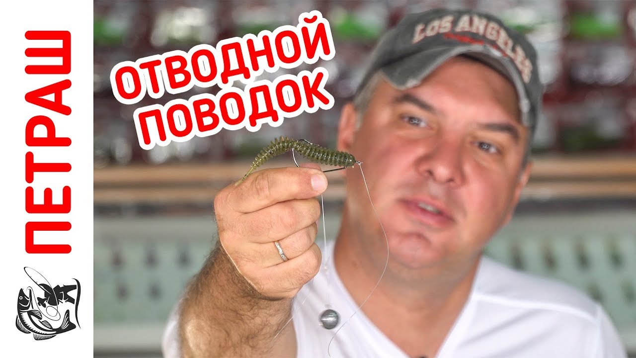 Как сделать ОТВОДНОЙ ПОВОДОК за 1 минуту?! Уловистая оснастка для Рыбалки!