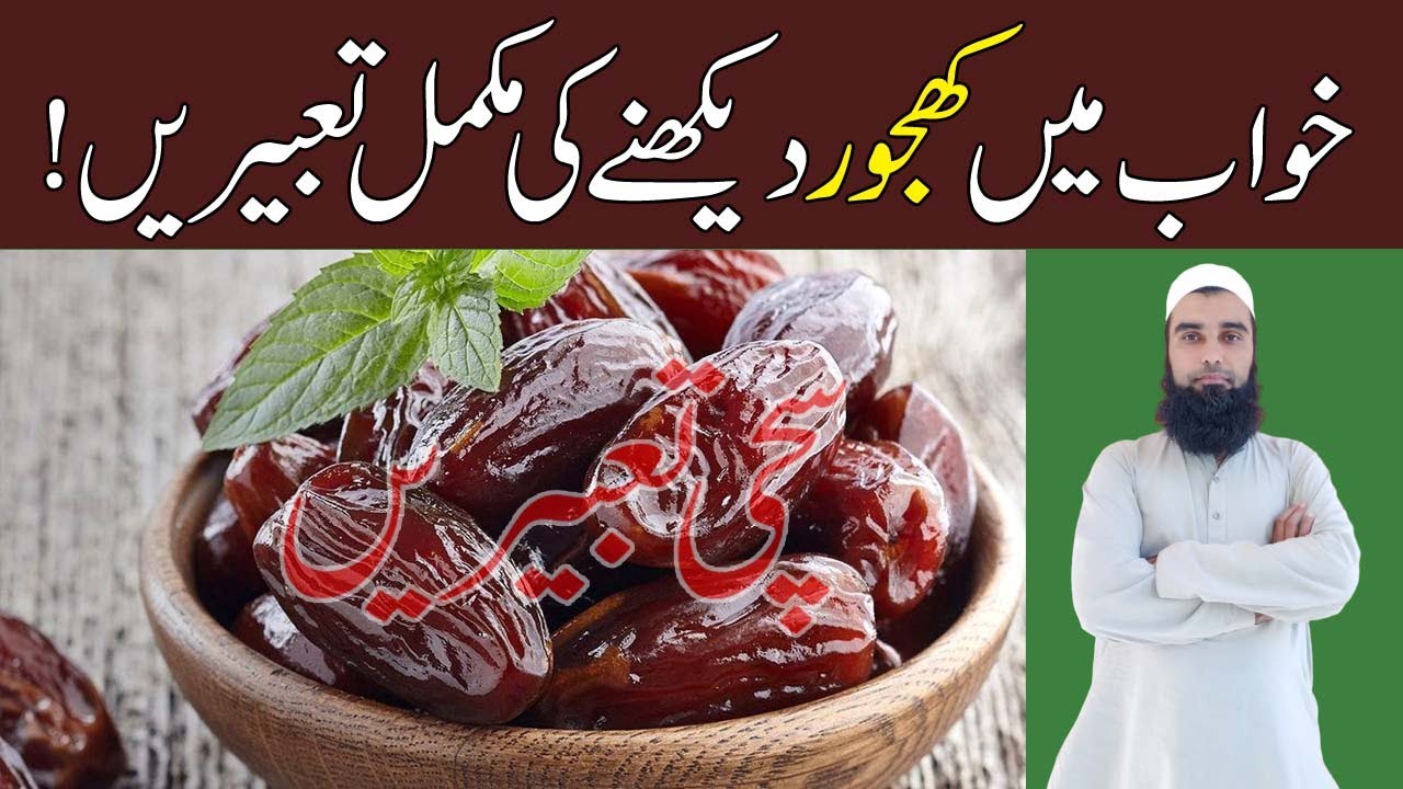 Khwab Mein Khajoor Dekhna | Khwab Mein Khajoor Khana | Khwab Mein Khajoor Dekhne Ki Tabeer | Khajoor