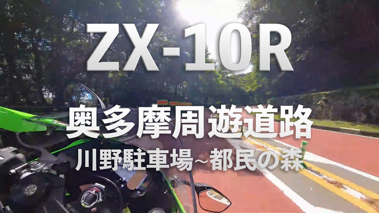 バイク走行動画　奥多摩周遊道路　川野駐車場～都民の森