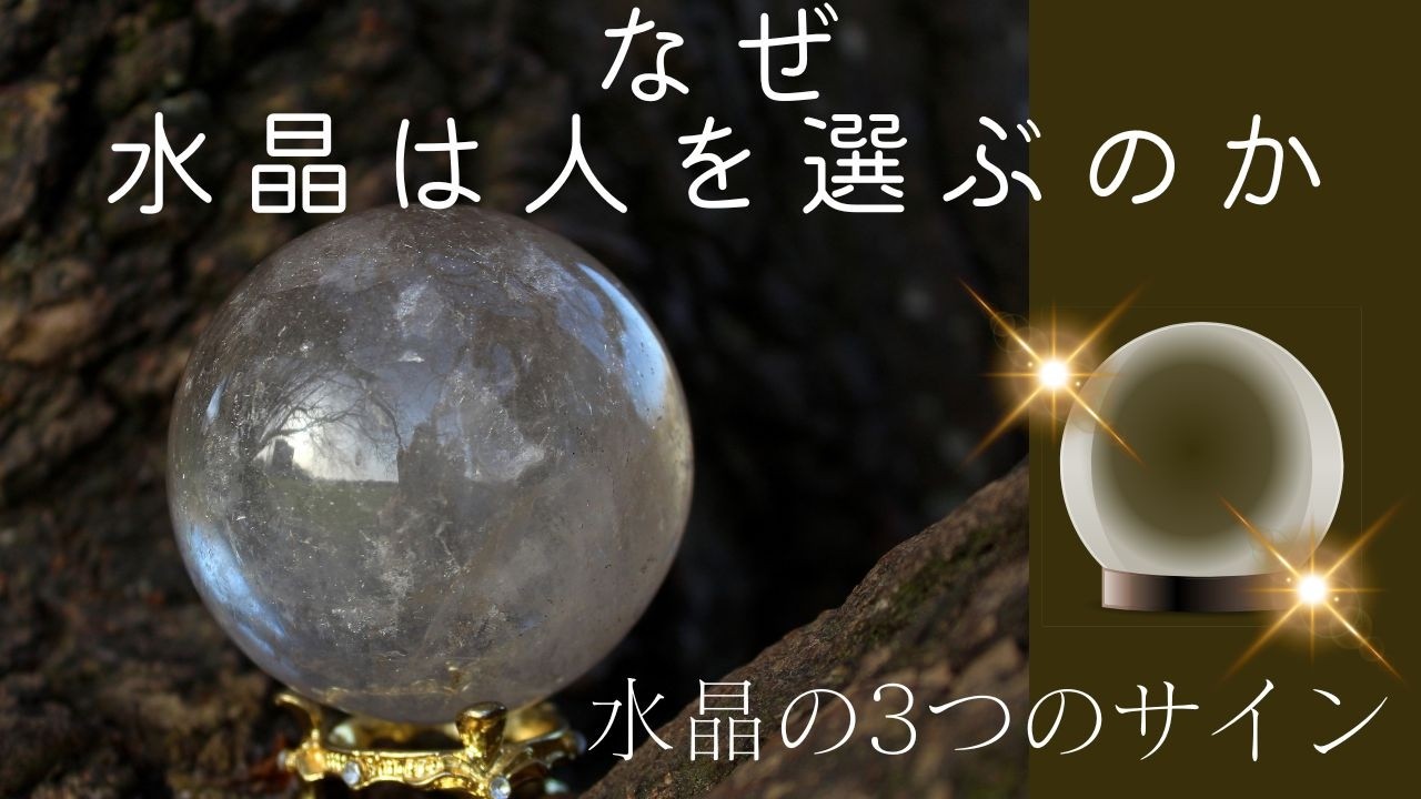 ”なぜ　水晶は人を選ぶのか”　ー水晶が来る前に起きる3つのサイン