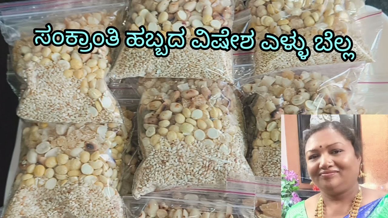 ಸಂಕ್ರಾಂತಿ ಹಬ್ಬದ ವಿಷೇಶ ಎಳ್ಳು ಬೆಲ್ಲ👍😋🥳