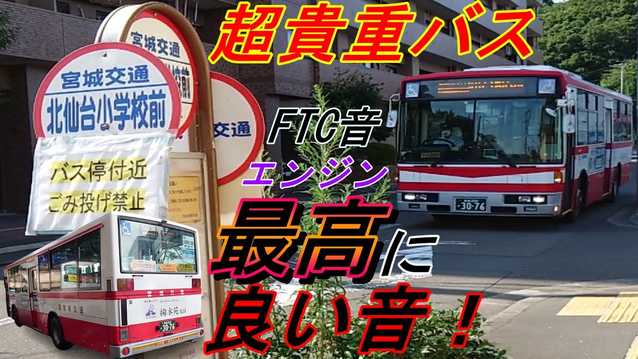【UD大型バス】宮城交通の超貴重路線バスに乗ってきた【富士重工業・新7E】KL-UA452MAN