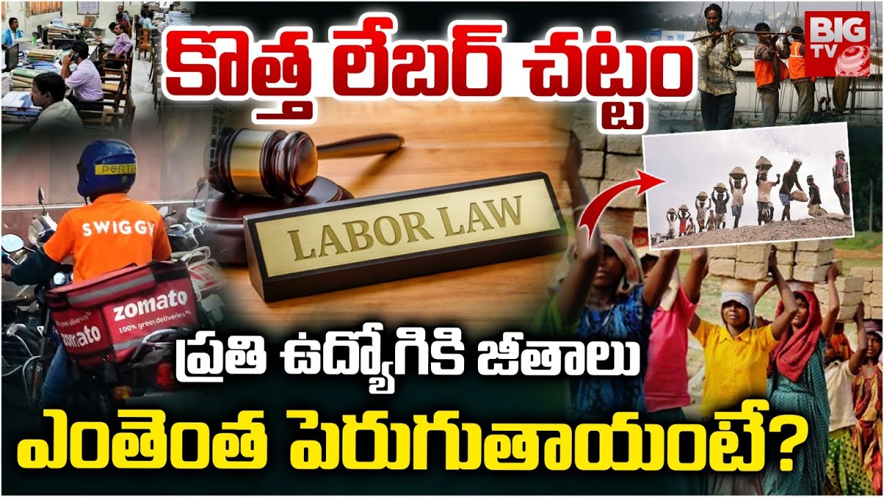 New Labour Codes 2025 Explained | జీతాలు ఎంతెంత పెరుగుతాయంటే? New Labour Code 2025 Telugu | BIG TV