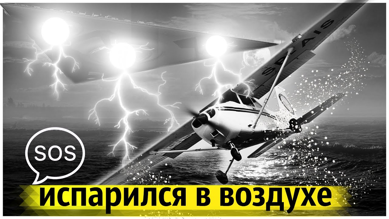 Самое Загадочное и Необъяснимое Исчезновение Самолёта