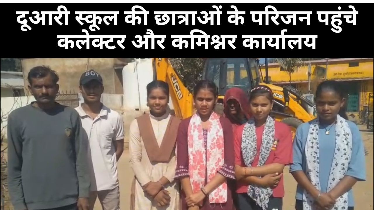 रीवा, दूआरी स्कूल की छात्राओं के परिजन पहुंचे कलेक्टर और कमिश्नर कार्यालय, कार्यवाही की मांग...