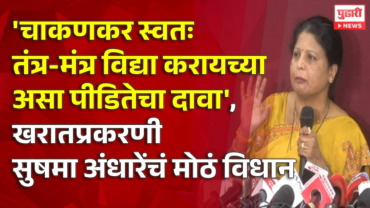 Pudhari News | खरातप्रकरणी सुषमा अंधारेंचं मोठं विधान #ashokkharat #shushmaandhare