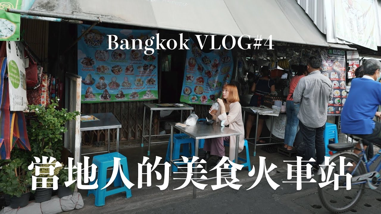 泰國曼谷噗市場Talat Phlu美食，帶你品嚐百年老店的好味道！