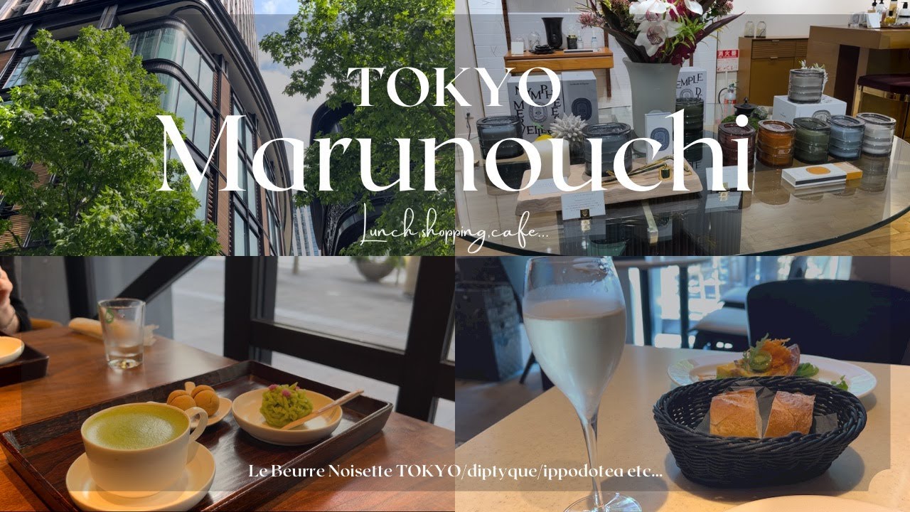 丸の内散歩｜お値段以上の満足感が得られるおすすめ上質ランチ｜仲通り散歩｜Diptyqueでお買い物｜一保堂茶舗にて上質なお茶と和菓子を楽しむ｜東京