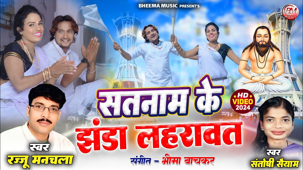 सत के झंडा लहरावत - Sat Ke Jhanda Lahravat - Rajju Manchala & Santoshi Saiyam - New Panthi Song