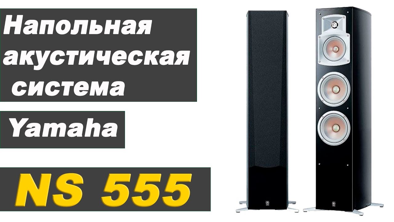 Yamaha NS-555. Конструкция и особенности