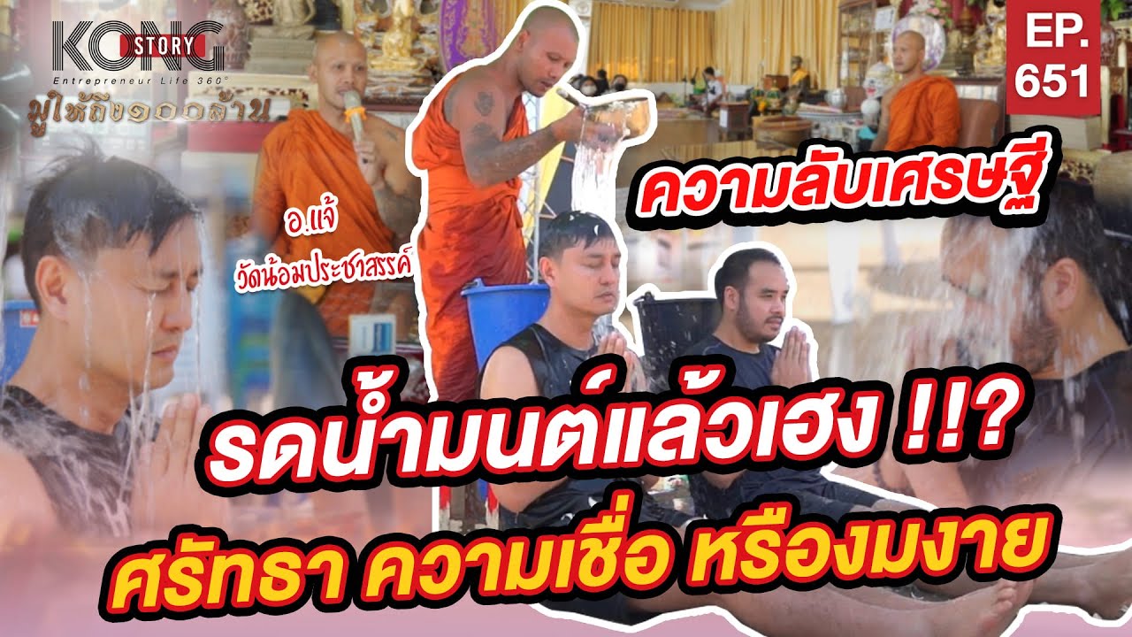 ความลับเศรษฐี รดน้ำมนต์แล้วเฮง ศรัทธา ความเชื่อ หรืองมงาย l Kong Story EP.651