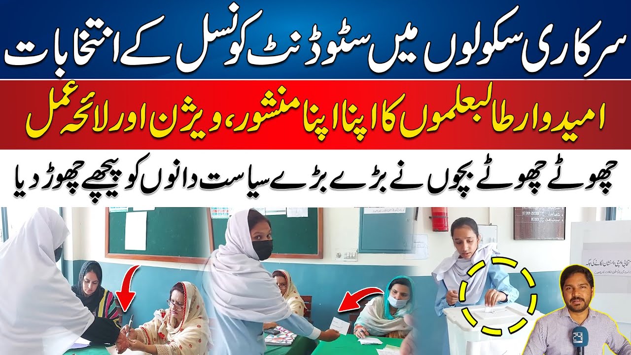 Students Leader Elections In GOVT Schools - Students Speeches & Campaign | 24 News HD