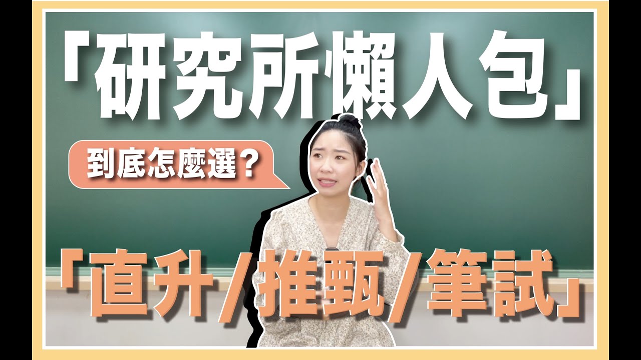 【我該選哪個！？】 研究所三大考試制度 六分鐘解惑 ft.阿倫姐姐 - 高雄偉文