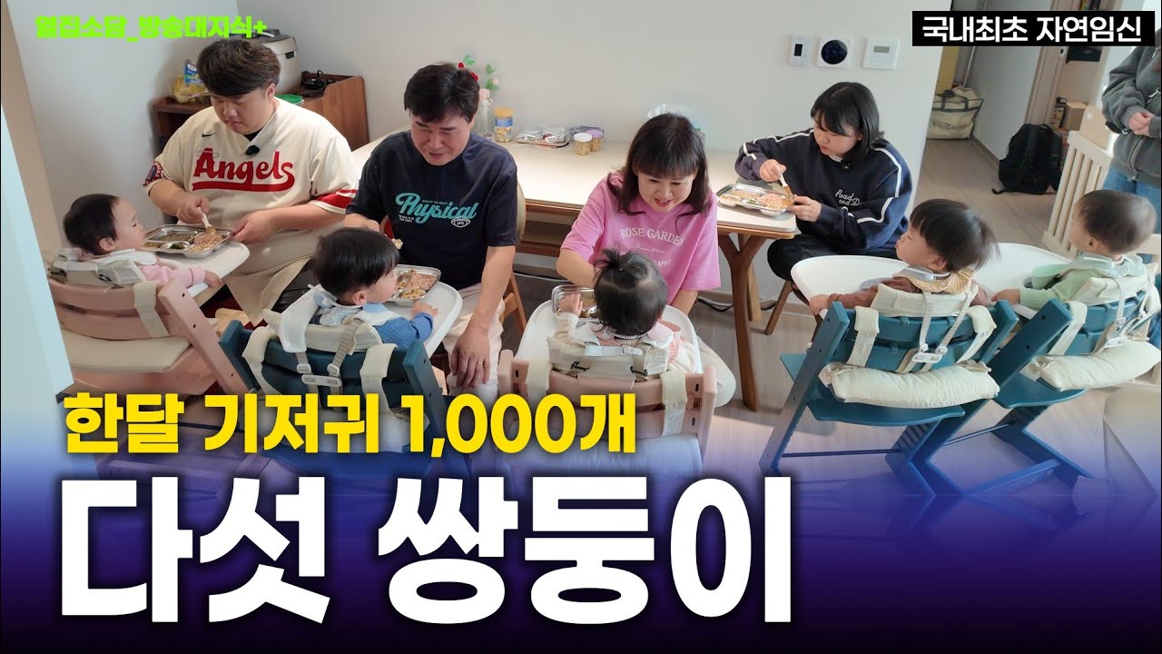 헉! 다섯 쌍둥이 식사시간. 국내 최초, 자연 임신으로 태어난 아이들 @방송대지식  육아 끝판왕!