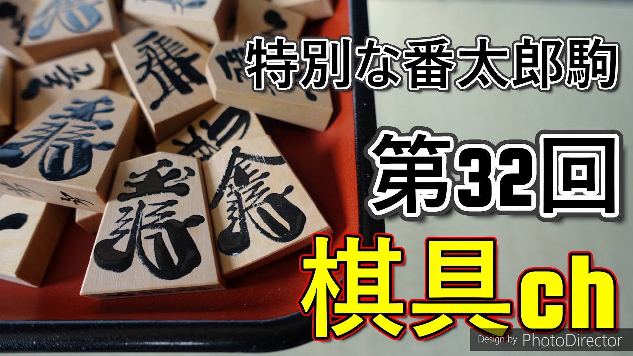 棋具ch駒島黄楊伊藤太郎草書 ‐ Clipchampで作成